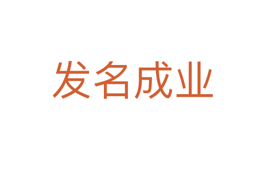 发名成业