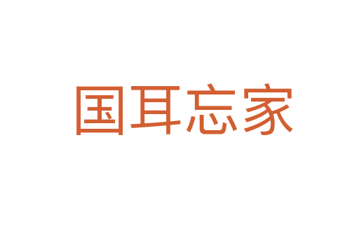 国耳忘家