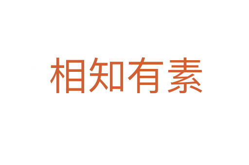 相知有素