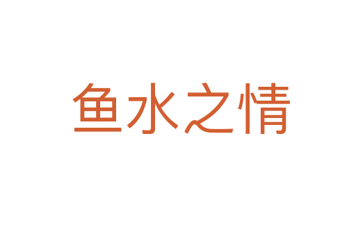 鱼水之情