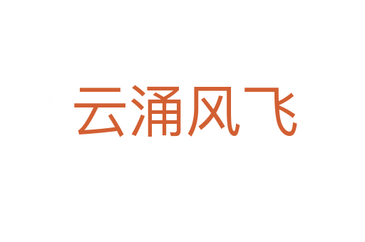 云涌风飞