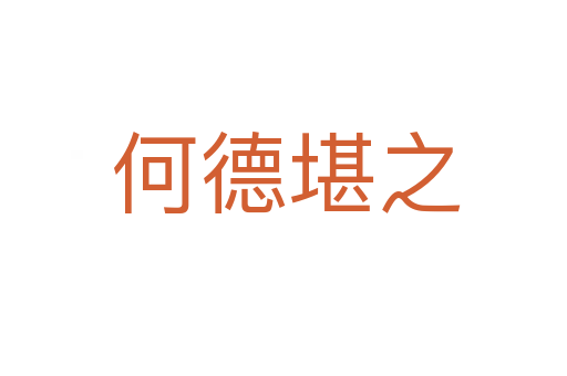 何德堪之