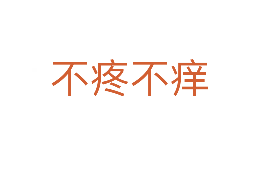 不疼不痒