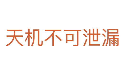 天机不可泄漏