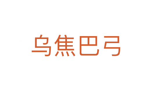 乌焦巴弓