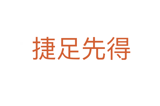 捷足先得