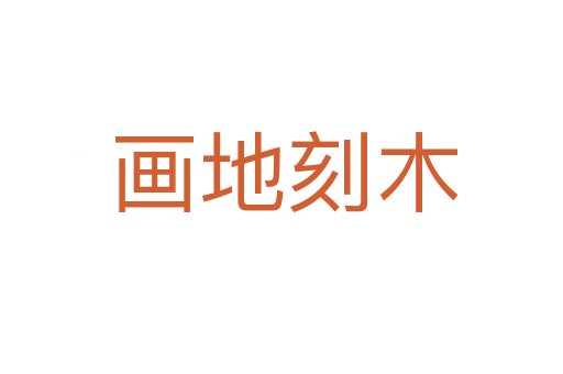 画地刻木
