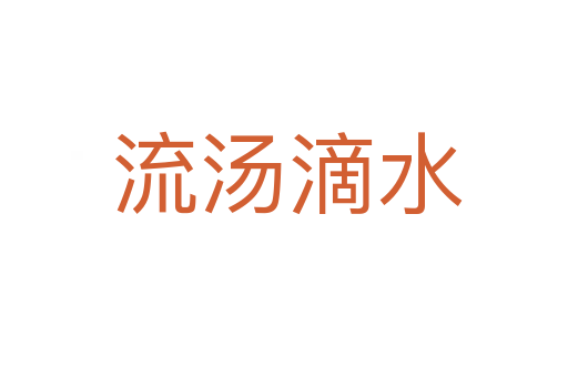 流汤滴水