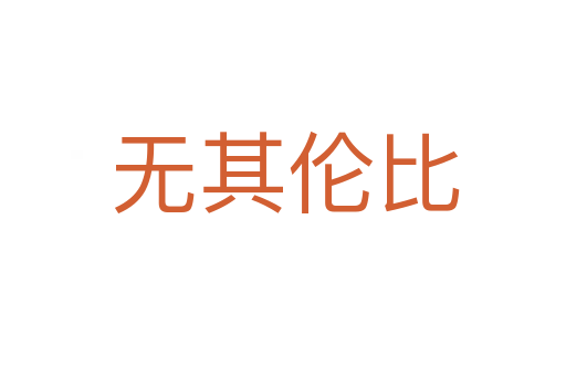 无其伦比