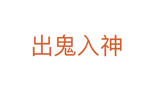 出鬼入神