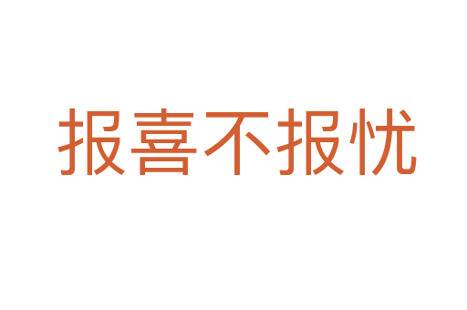 报喜不报忧