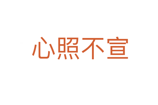 心照不宣