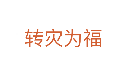 转灾为福