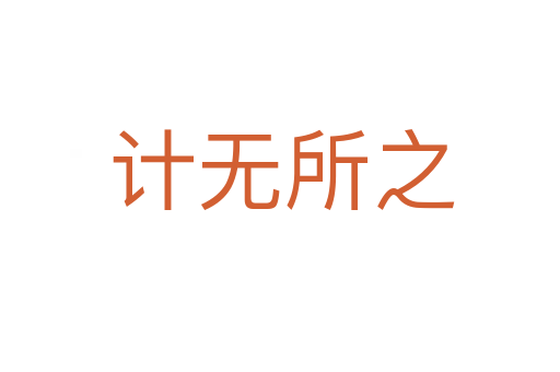 计无所之
