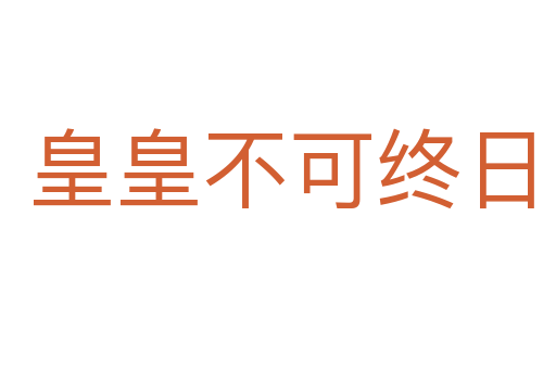 皇皇不可终日
