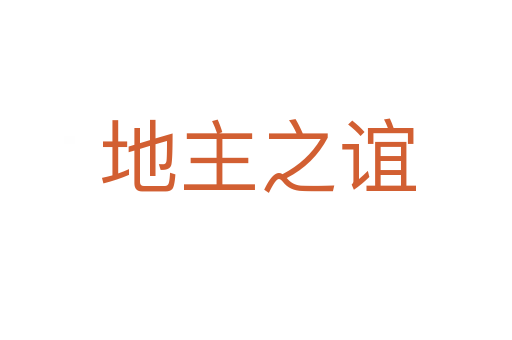 地主之谊