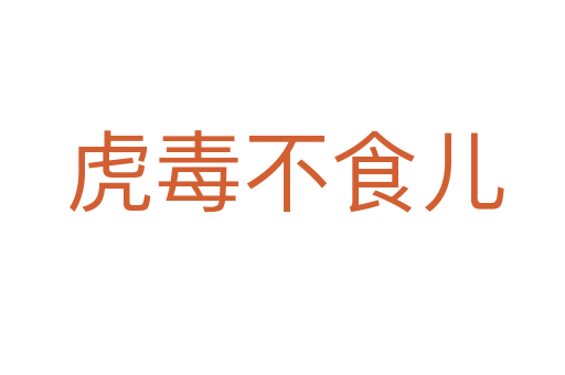 虎毒不食儿