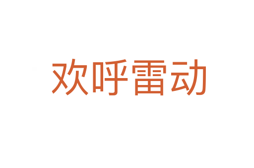 欢呼雷动