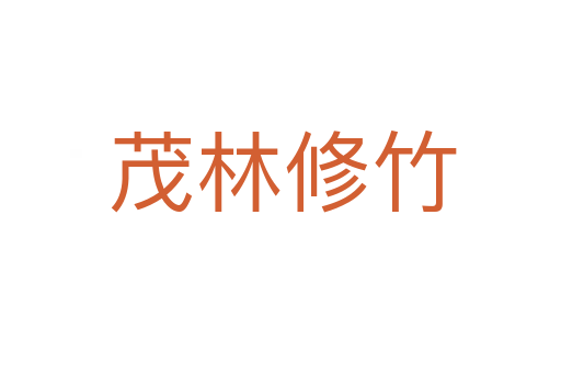 茂林修竹