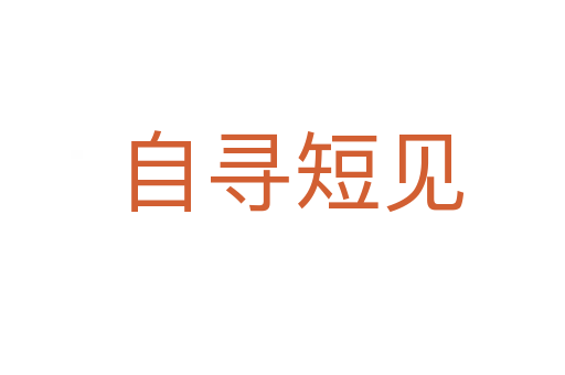 自寻短见