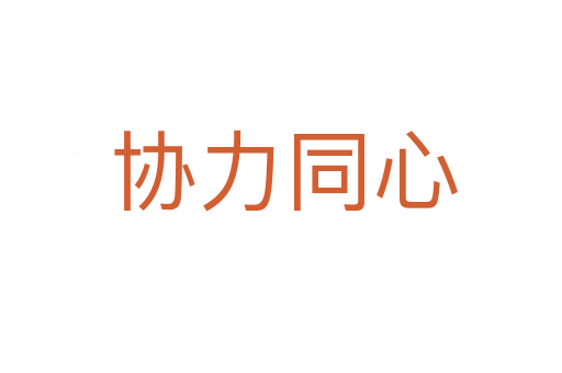 协力同心