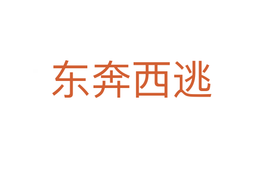 东奔西逃