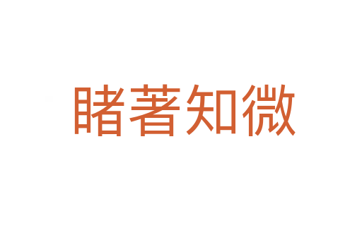 睹著知微