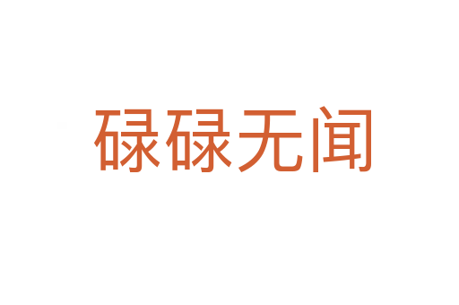 碌碌无闻