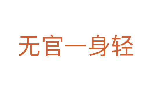 无官一身轻