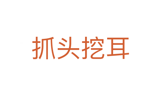 抓头挖耳