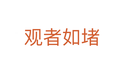 观者如堵
