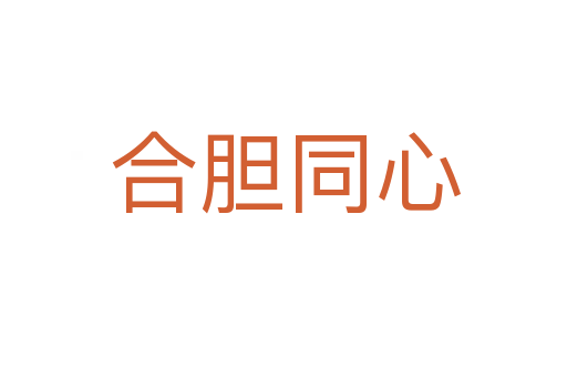 合胆同心