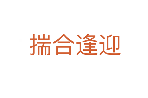 揣合逢迎