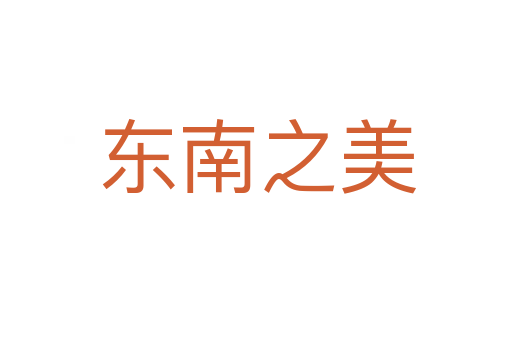 东南之美