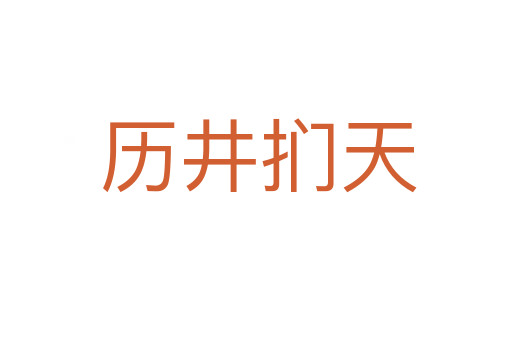 历井扪天