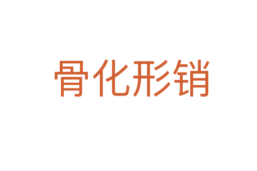 骨化形销