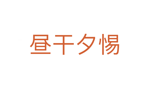 昼干夕惕