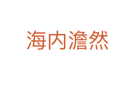 海内澹然