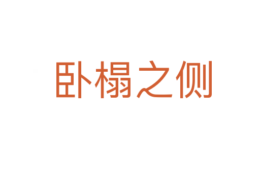 卧榻之侧