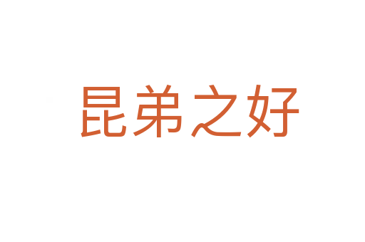 昆弟之好