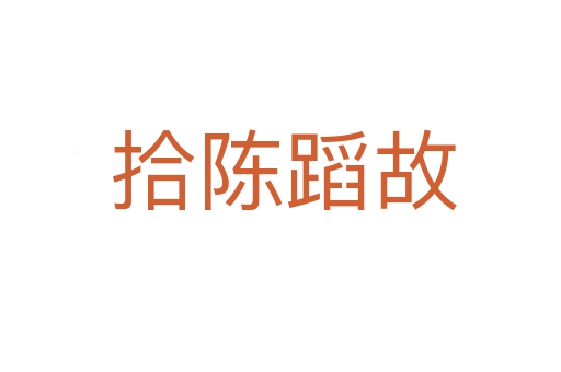 拾陈蹈故