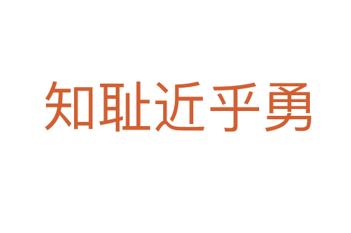 知耻近乎勇