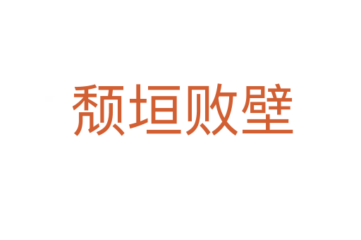 颓垣败壁