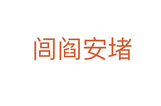 闾阎安堵