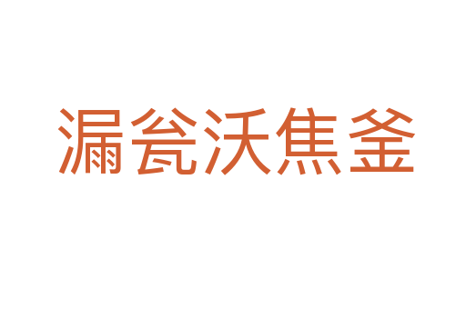 漏瓮沃焦釜