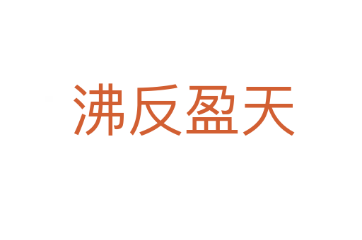 沸反盈天