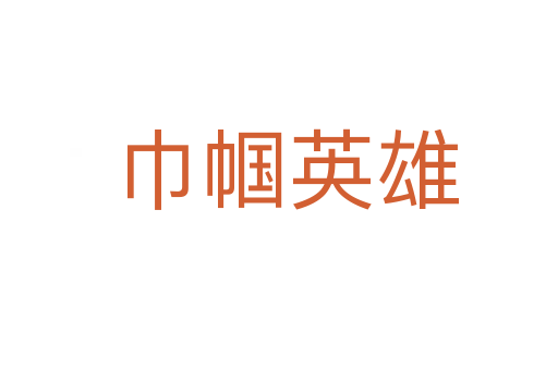 巾帼英雄