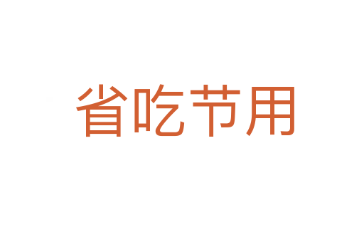 省吃节用