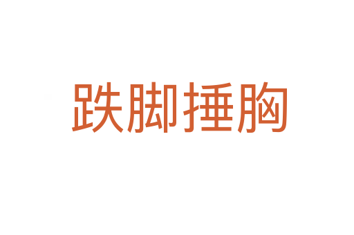 跌脚捶胸