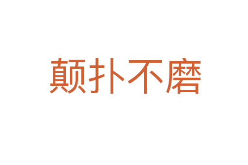 颠扑不磨